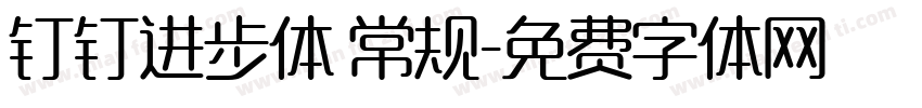 钉钉进步体 常规字体转换